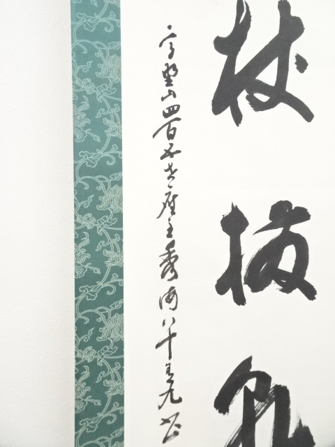 道具 ] - 道具 高野山高峰秀海筆 「柱杖撥乾坤」一行書 肉筆紙本掛軸